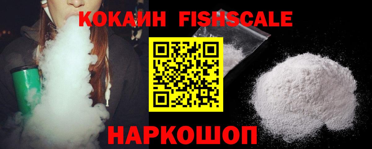 COCAIN FishScale Гурьевск
